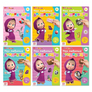 Книги - аппликации «Маша и Медведь», набор 6 шт. по 20 стр., А5