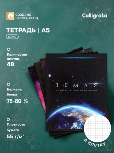 Тетрадь 48 листов в клетку, Calligrata «Космос», серые листы, МИКС