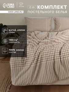 Постельное бельё Этель 2 сп Beige cage 180х210 см,220х240 см,50х70-2шт, 100% жатый хлопок, 140 гр/м2