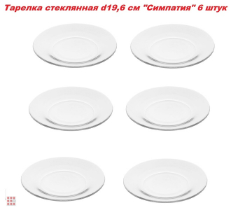 Тарелка стеклянная d19,6 см 