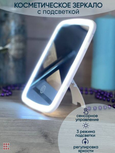 Зеркало косметическое с подсветкой с сенсорным управлением