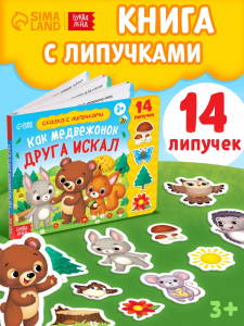 Книжка с липучками «Как медвежонок друга искал» 12 стр.