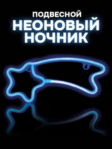 Неоновый подвесной ночник 