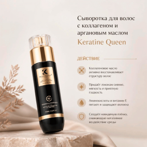 Сыворотка для волос с коллагеном и аргановым маслом Keratine Queen