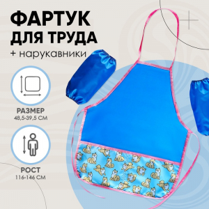 Фартук для труда + нарукавники Calligrata «Сиба-ину», 485?395/250?160 мм, рост 116-140 см