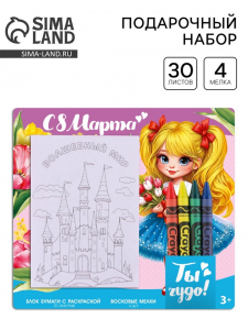 Блок листов с раскраской и восковые мелки «С 8 марта»