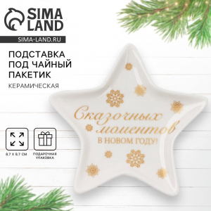 Подставка для чайных пакетиков новогодняя «С Новым годом», 8.7?8.7 см