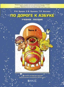 По дороге к азбуке: Пособие по речевому развитию для детей 4-5 лет. В 5-ти ч. Часть 2 | Бунеев Р.Н., Бунеева Е.В., Кислова Т.Р.