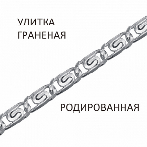 Цепь Улитка с алмазной огранкой родированная