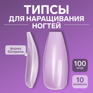 Типсы для наращивания ногтей, 100 шт., форма балерина, полное покрытие, в контейнере, прозрачные