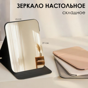 Зеркало складное настольное, 21*15 см.