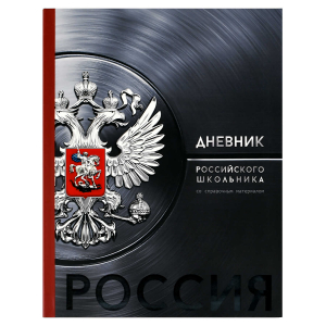 Дневник российского школьника, А5+, 48 л, интегральный переплёт, выборочный  УФ-лак, матовая ламинация