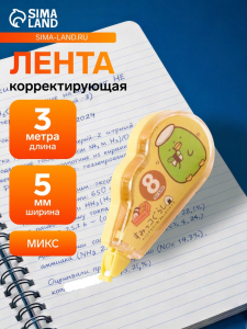 Корректор-лента 3 м ? 5 мм, блистер, европодвес, корпус прозрачный с рисунком МИКС