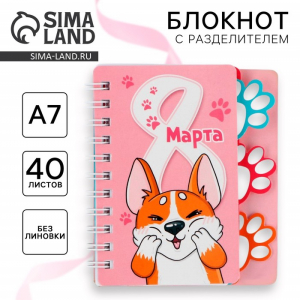 Блокнот с разделителем А7, 40 л «8 Марта»