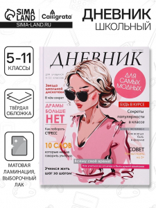 Дневник школьный для 5-11 классов, «Стильная девушка», твёрдая обложка 7БЦ, матовая ламинация, выборочный лак, 48 листов
