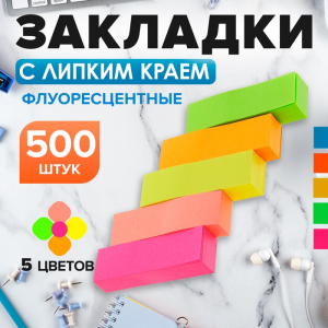 Блок - закладка с липким краем, 50?15 мм, 5 цветов по 100 листов, флуоресцентный, МИКС