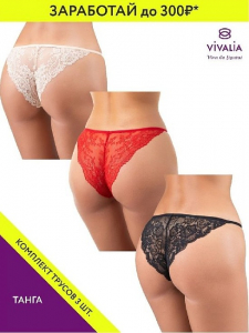 68014Вк Трусы женские (в упаковке 3 штуки) VIVALIA танга