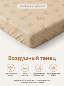 Простыня на резинке Воздушный танец сатин