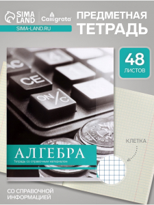 Предметная тетрадь по алгебре Calligrata «Чёрное-белое», 48 листов, в клетку, со справочным материалом, бумажная обложка