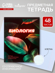 Предметная тетрадь по биологии Calligrata. 3D, 48 листов, в клетку, со справочным материалом, обложка из мелованного картона