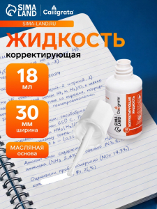 Корректор Calligrata, 18 мл, с кисточкой, эмульсионный, на масляной основе