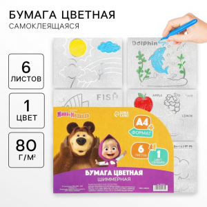 Цветная бумага самоклеящаяся, раскраска, А4, 6 листов, 1 цвет, с блёстками, односторонняя, в пакете, 80 г/м?, «Маша и медведь»