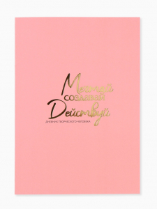 Ежедневник творческого человека с заданиями А5, 120 л. В мягкой обложке 