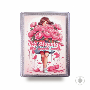 с 8 Марта 