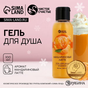 Гель для душа, 100 мл, аромат мандаринового латте, Чистое счастье