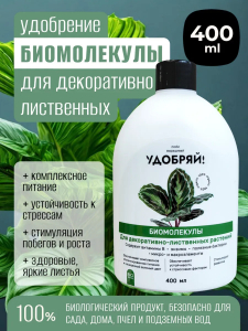 Биомолекулы для декоративно-лиственных растений, 400 мл