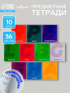 Тетради предметные Calligrata. MonoTone, 10 предметов, 36 листов, со справочным материалом, серые листы, обложка из мелованной бумаги