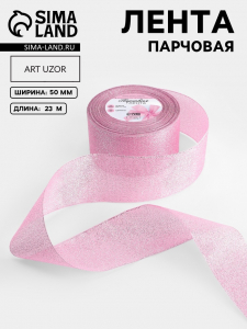 Лента парчовая, 50 мм, 23±1 м, розовая №013