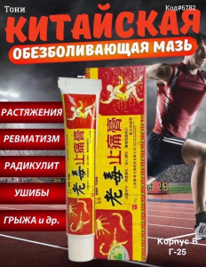 Китайская обезболивающая мазь (Код#6782)