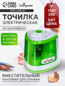 Точилка электрическая Calligrata, с контейнером, на пальчиковых батарейках (в комплект не входят), зелёная