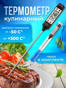 Термометр кулинарный (3533)