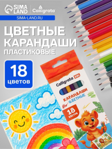 Карандаши Calligrata, 18 цветов, эконом, шестигранные, пластиковые