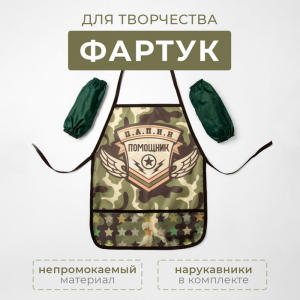 Фартук с нарукавниками детский Этель «Папин помощник», 49 х 39 см