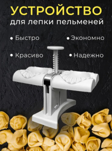 Машинка д/пельменей DUMP KH-4682