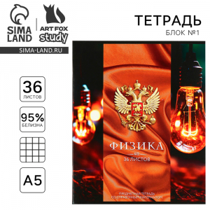 Тетрадь предметная 36 листов А5, на скрепке «Россия. Физика»