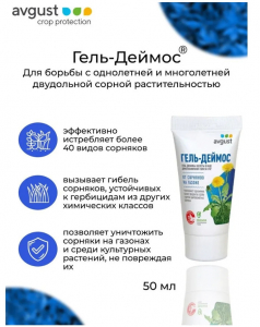 Деймос гель 50мл от сорняков Август