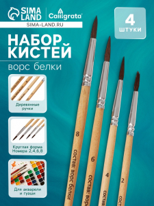 Набор кистей белка, Calligrata, круглые, 4 штук (№2,4,6,8) с деревянными ручками, в блистере