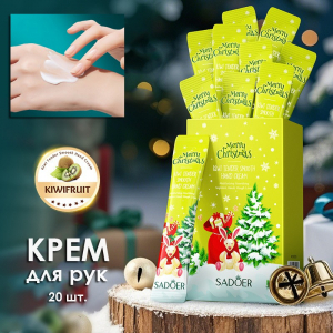 Крема для рук новогодние Киви Sadoer, Набор 20 шт. по 4 мл.