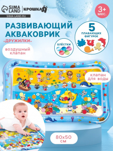 Акваковрик надувной развивающий водный коврик «Дружилки», 80x50 см, Крошка Я