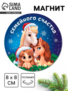 Магнит новогодний на холодильник «Семейного счастья!»