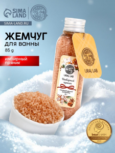 Жемчуг для ванны во флаконе, 85 г, аромат имбирный пряник, URAL LAB