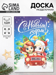 Доска разделочная новогодняя «С Новым годом!», 27.5?19.5 см