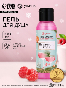 Гель для душа «Игристого года!», 100 мл, аромат малинового мусса, Чистое счастье