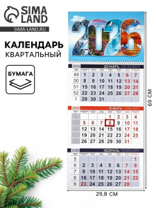 Календарь квартальный «2026»