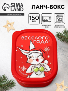 Ланч - бокс новогодний «Весёлого года», 150 мл