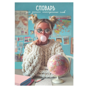 Тетрадь для записи иностранных слов, А5, 24 л, мягкий переплёт (2 скобы)